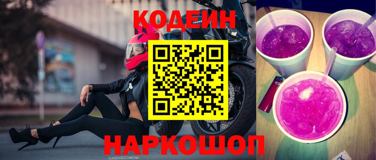 Кодеин напиток Lean (лин)  Вход с VPN  Надым 